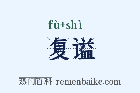 复谥是什么意思的图片
